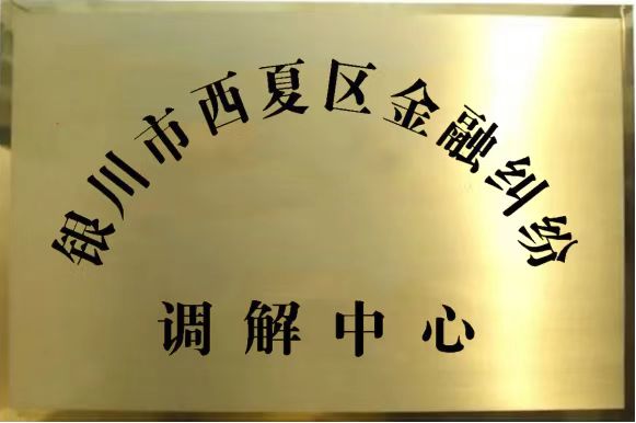 銀川市西夏區金融調解中心